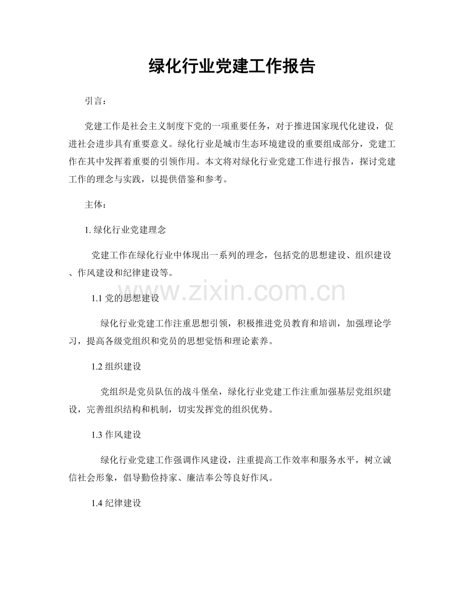 绿化行业党建工作报告.docx_第1页