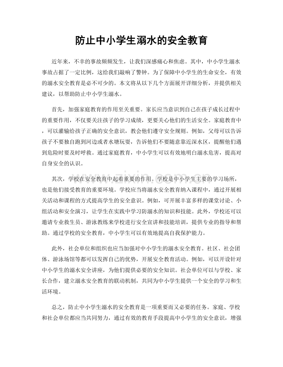 防止中小学生溺水的安全教育.docx_第1页