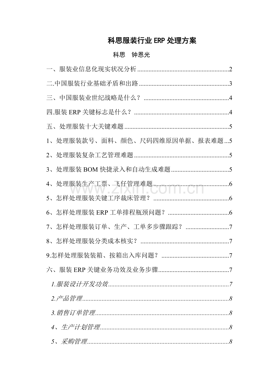 服装行业的ERP解决方案样本.doc_第1页