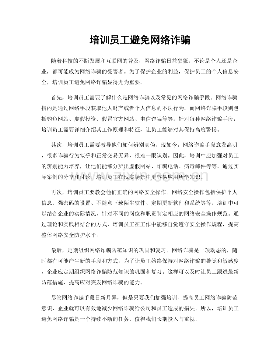 培训员工避免网络诈骗.docx_第1页