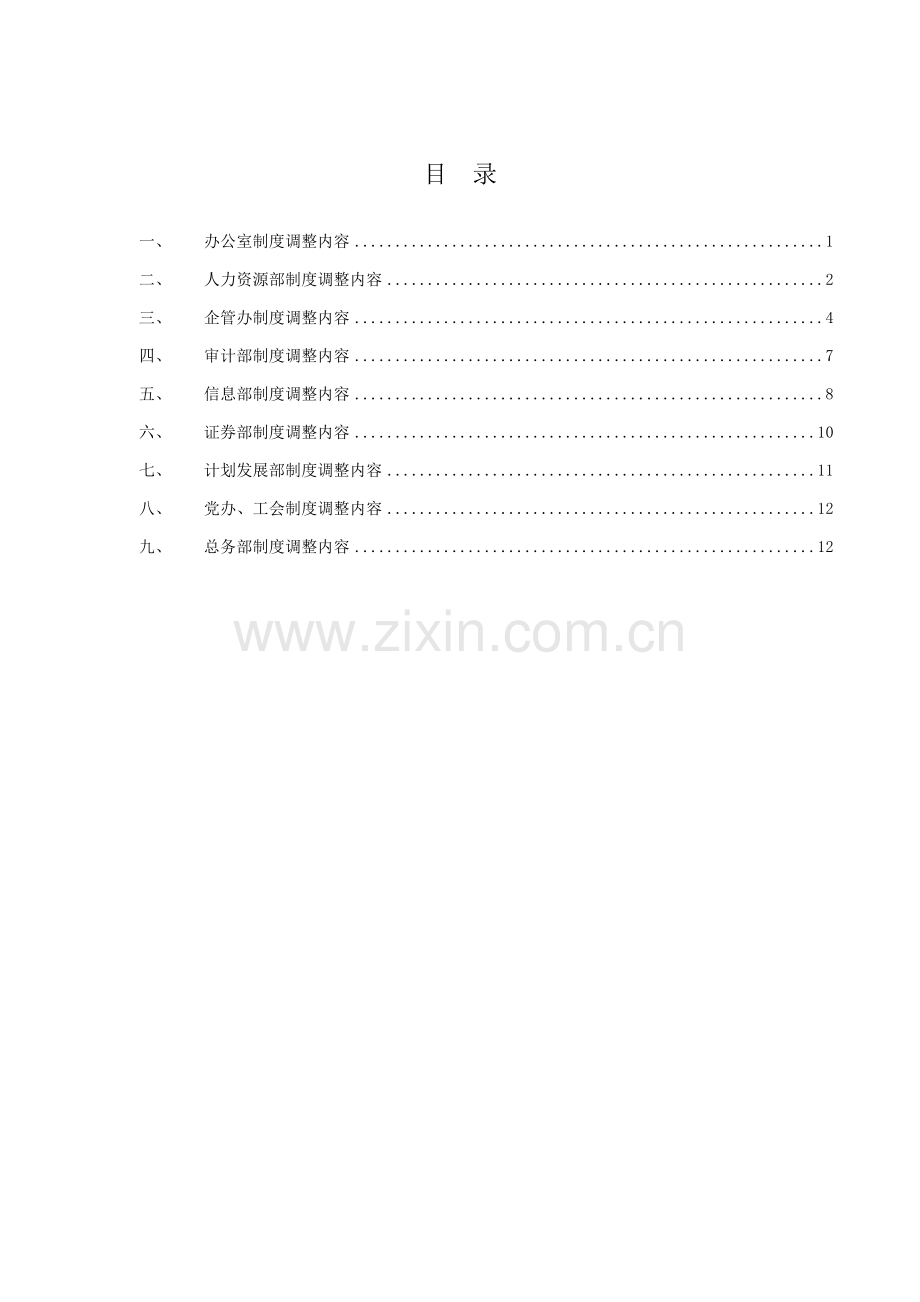 职能部门管理制度的调整样本.doc_第2页