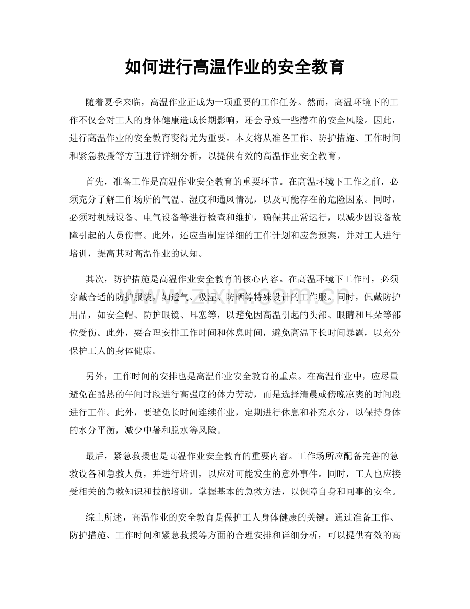 如何进行高温作业的安全教育.docx_第1页
