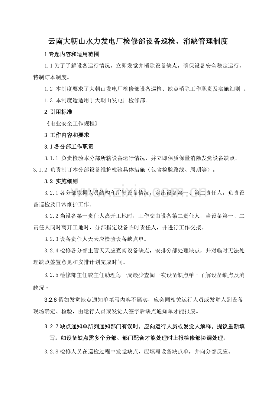 水力发电厂检修部设备巡检、消缺管理制度样本.doc_第1页