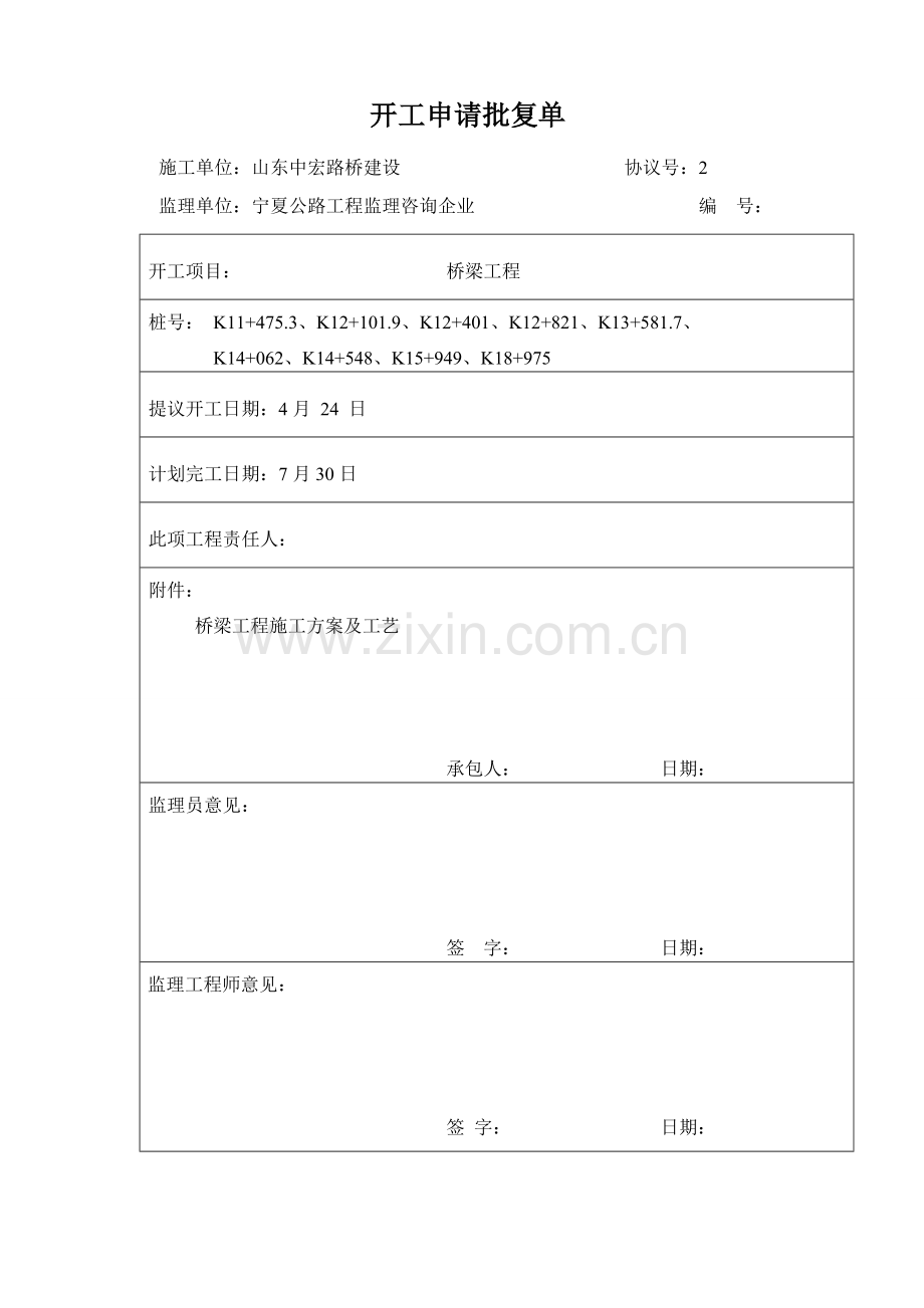 桥梁工程开工报告模板样本.doc_第1页