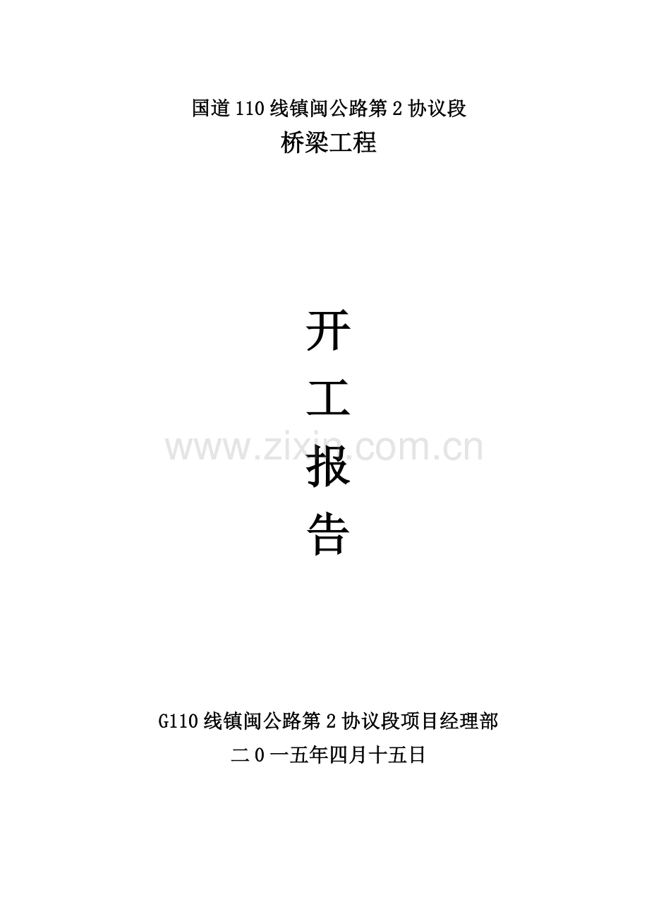 桥梁工程开工报告模板样本.doc_第2页