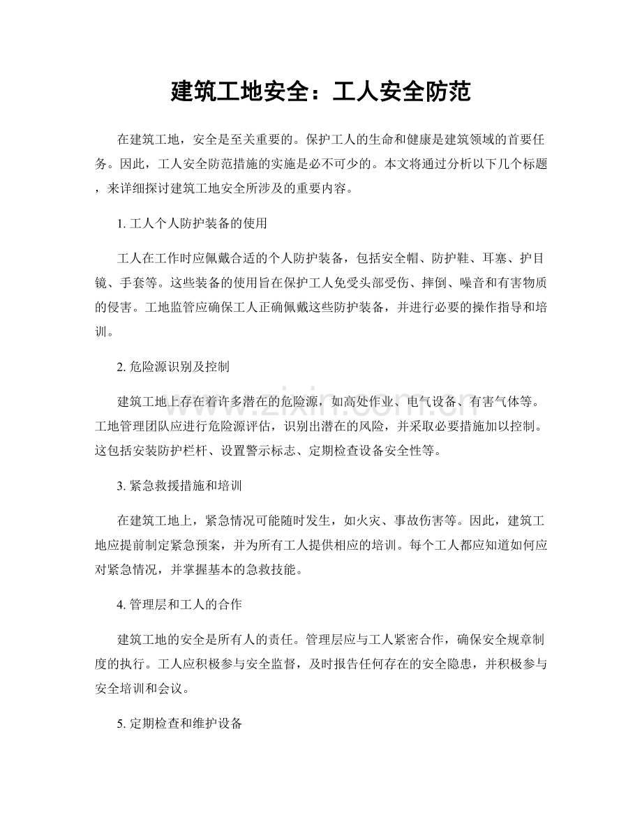 建筑工地安全：工人安全防范.docx_第1页