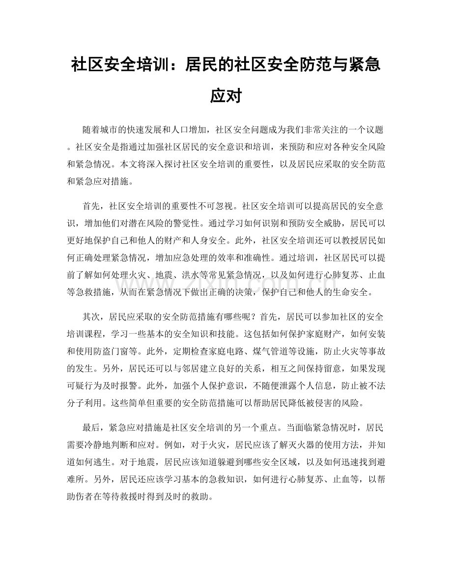 社区安全培训：居民的社区安全防范与紧急应对.docx_第1页