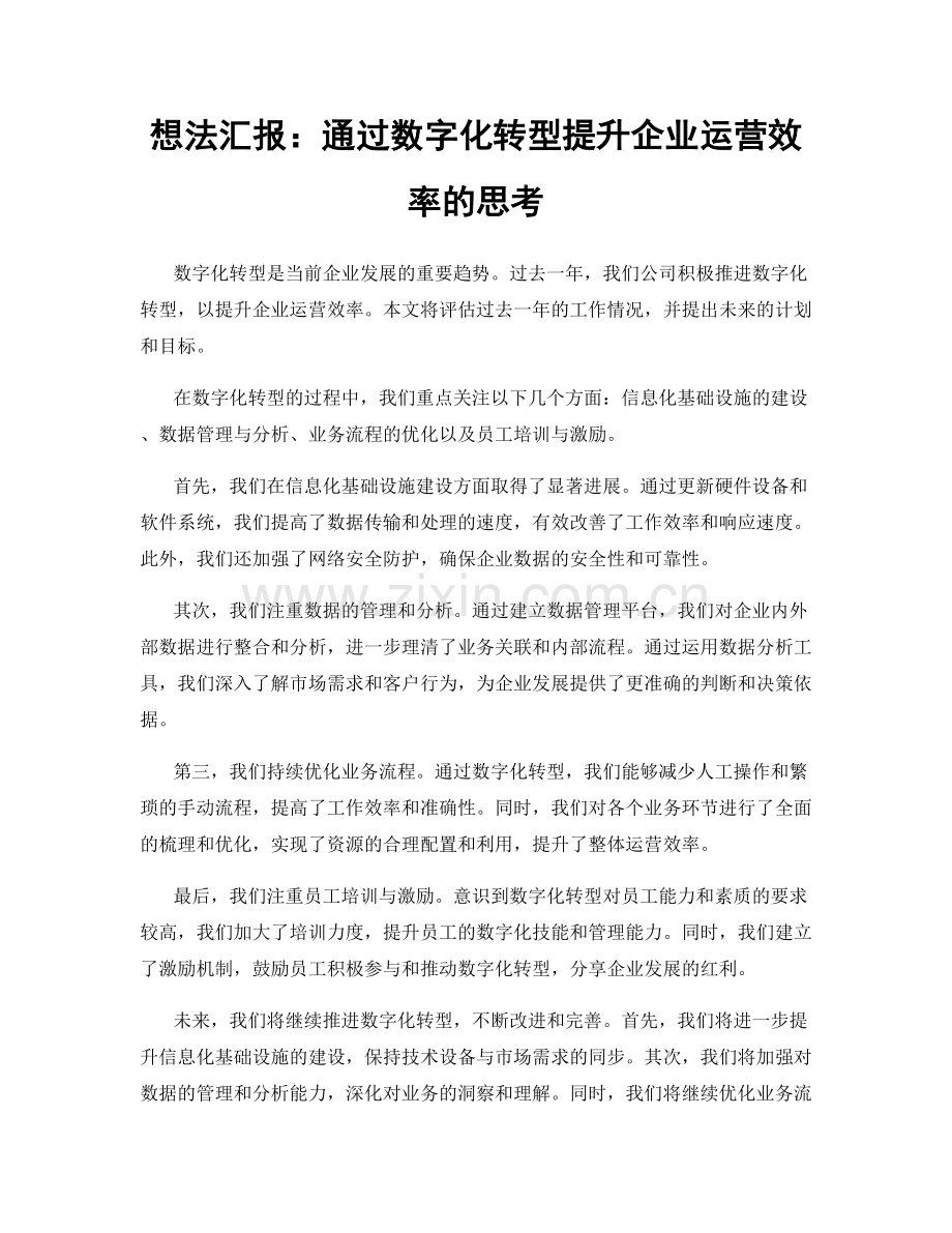 想法汇报：通过数字化转型提升企业运营效率的思考.docx_第1页
