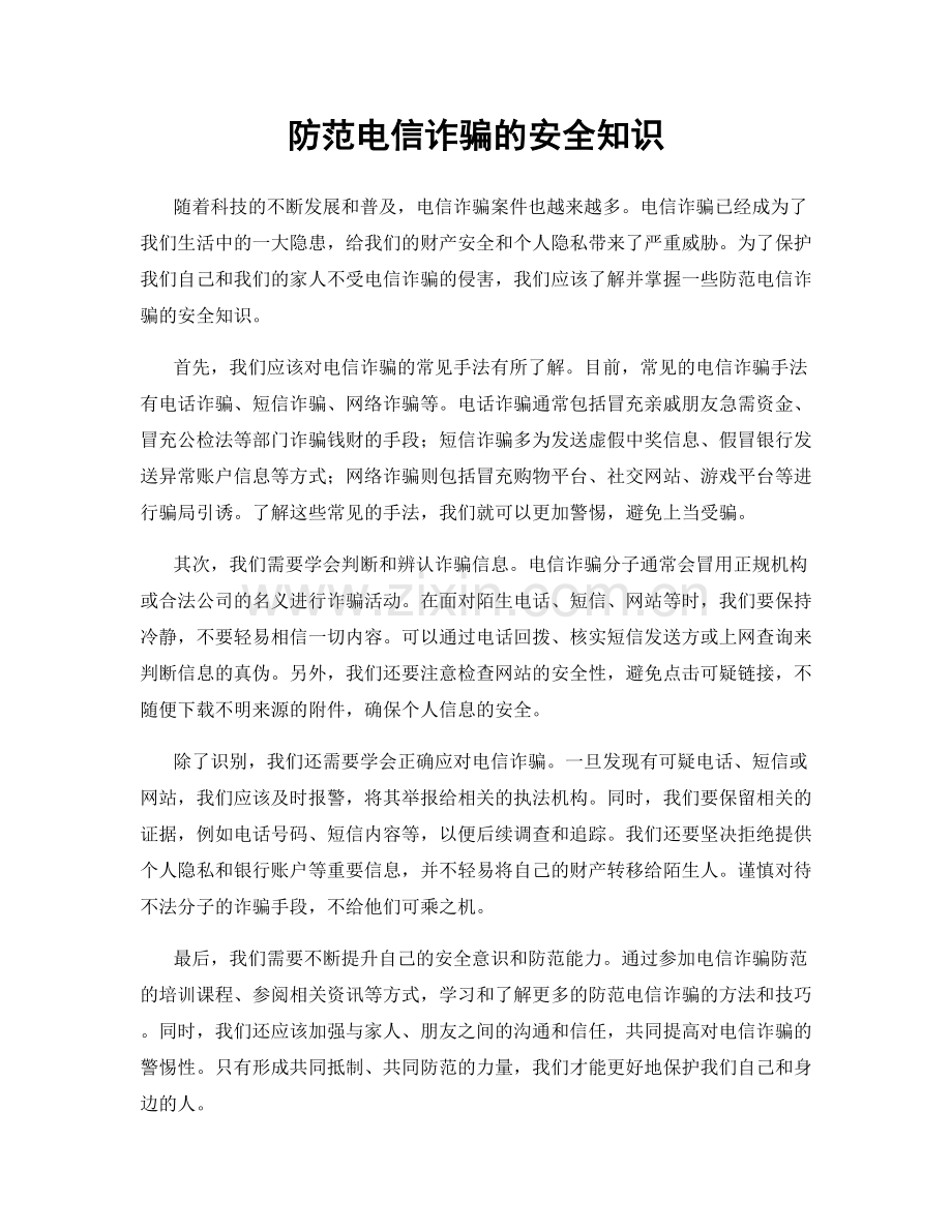 防范电信诈骗的安全知识.docx_第1页