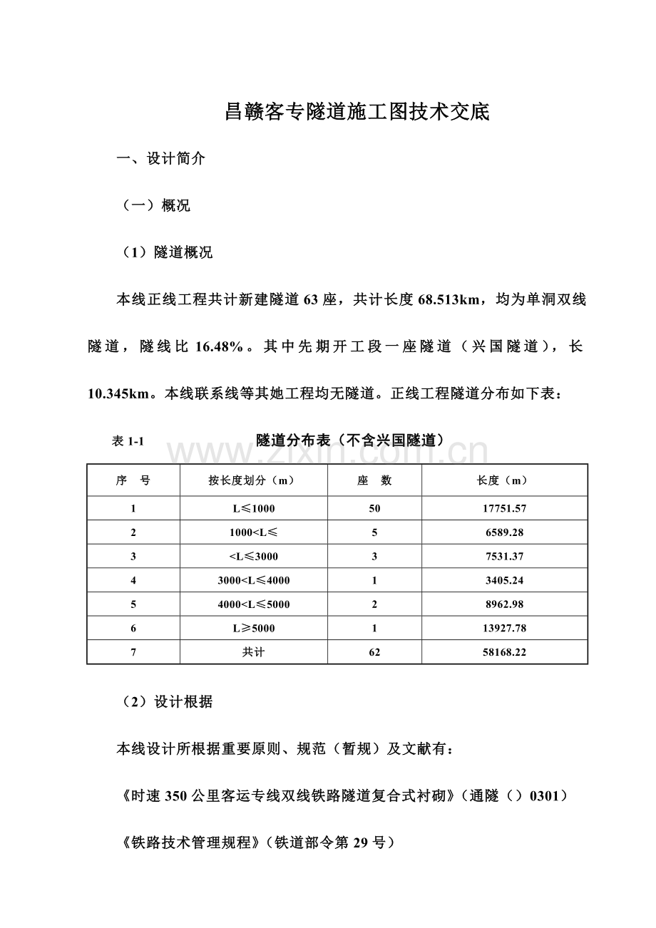 隧道关键技术交底.doc_第1页