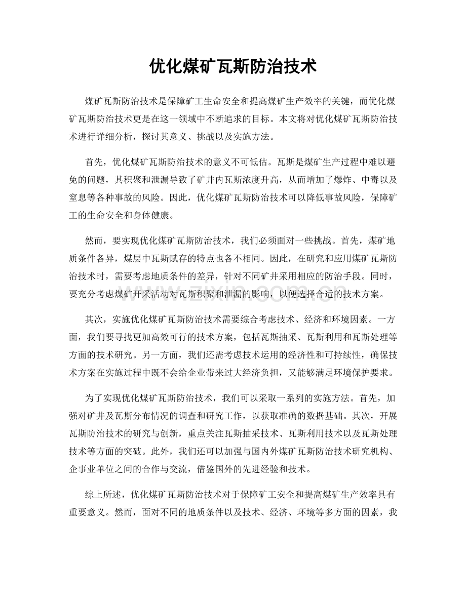 优化煤矿瓦斯防治技术.docx_第1页