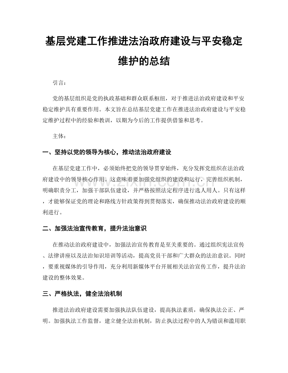基层党建工作推进法治政府建设与平安稳定维护的总结.docx_第1页