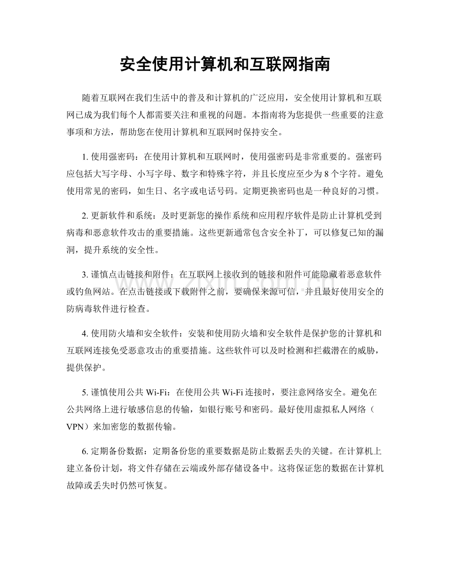 安全使用计算机和互联网指南.docx_第1页
