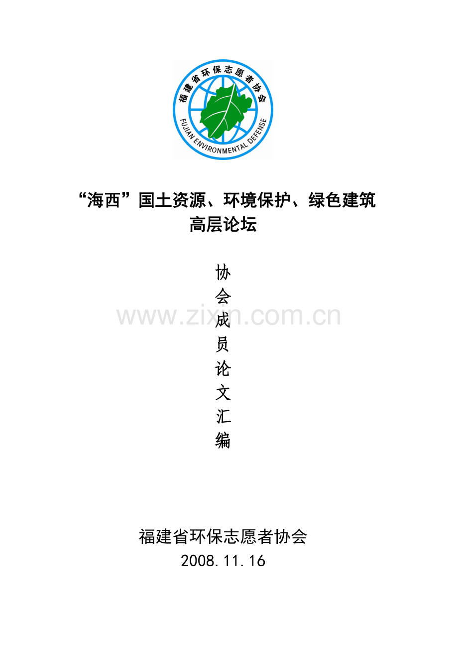 大学毕设论文--国土资源、环境保护、绿色建筑高层论坛论文集.doc_第1页