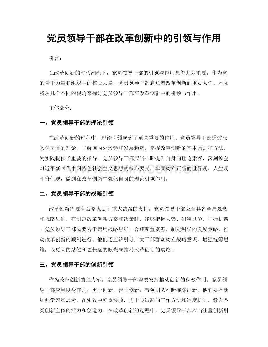 党员领导干部在改革创新中的引领与作用.docx_第1页