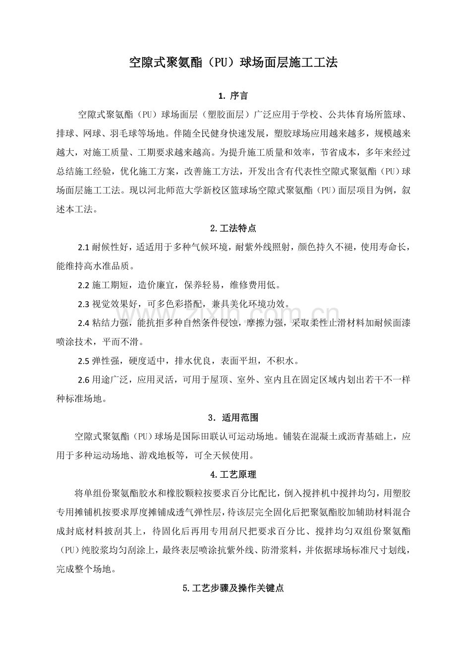 空隙式聚氨酯PU球场面层综合项目施工新工法.doc_第1页