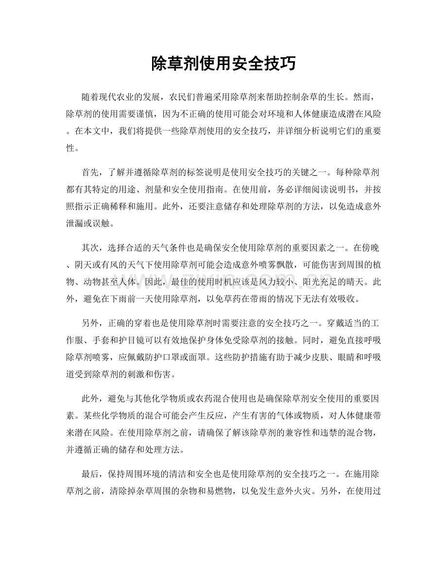 除草剂使用安全技巧.docx_第1页