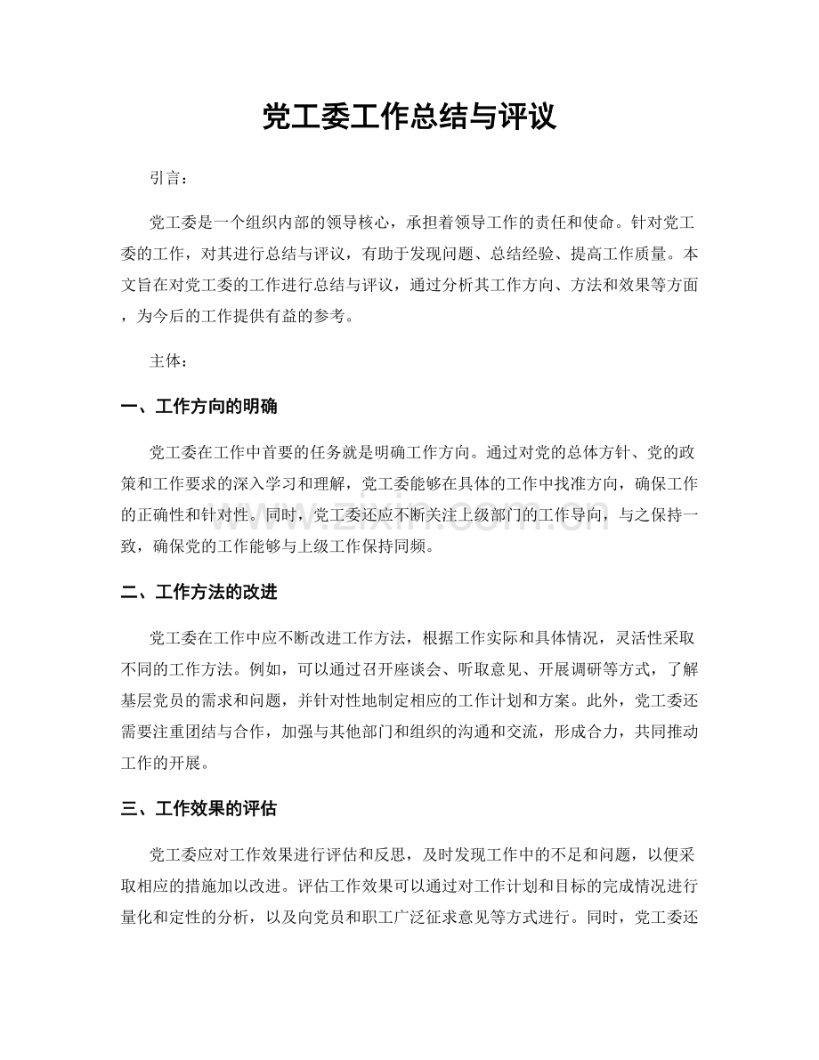 党工委工作总结与评议.docx_第1页