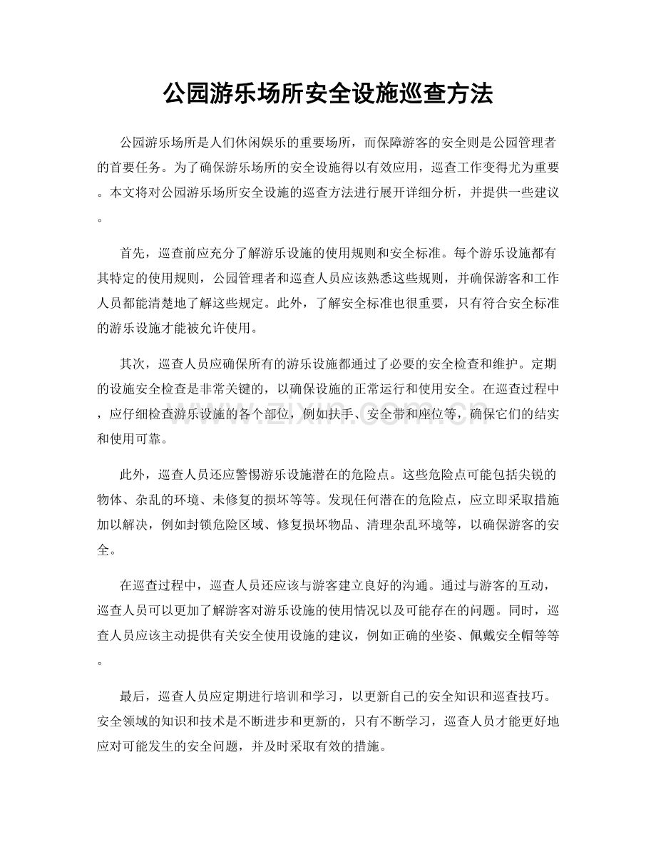 公园游乐场所安全设施巡查方法.docx_第1页
