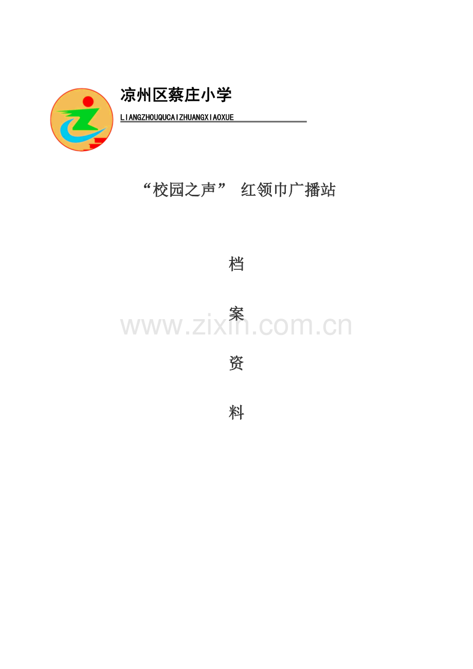蔡庄小学校园之声红领巾广播站组建专项方案.doc_第1页