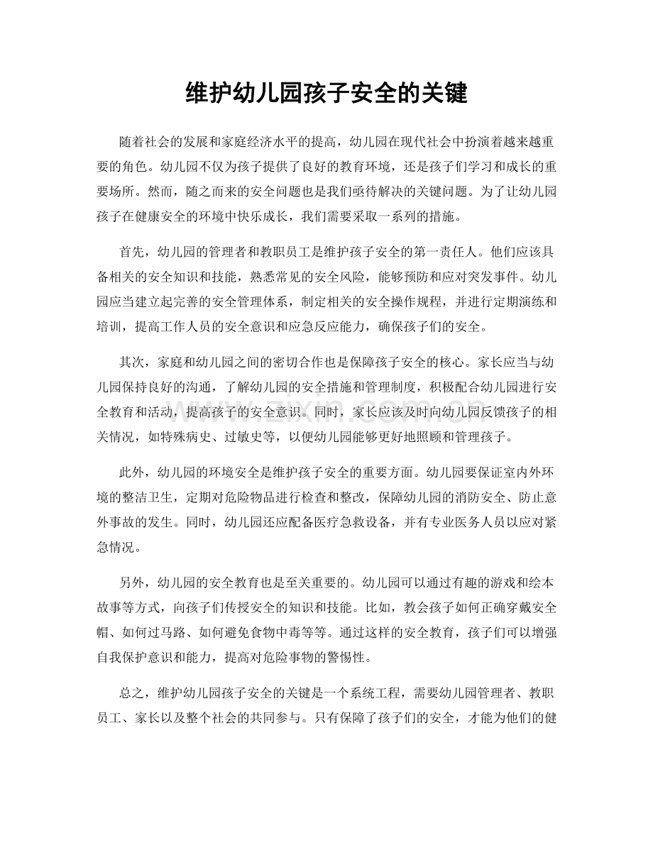 维护幼儿园孩子安全的关键.docx_第1页