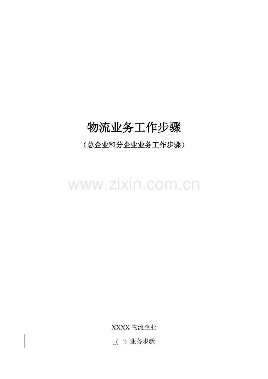 物流业务流程模板.doc_第1页