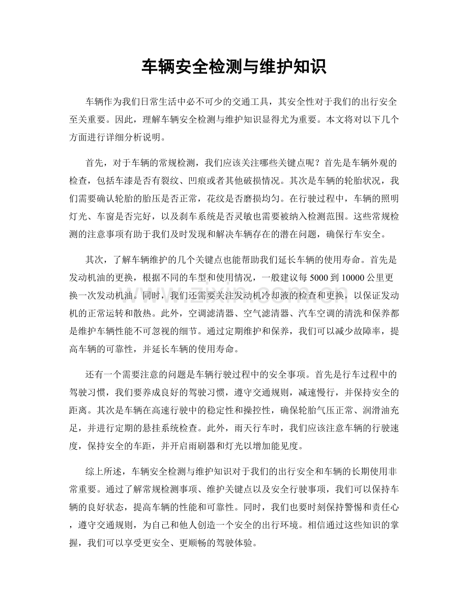 车辆安全检测与维护知识.docx_第1页