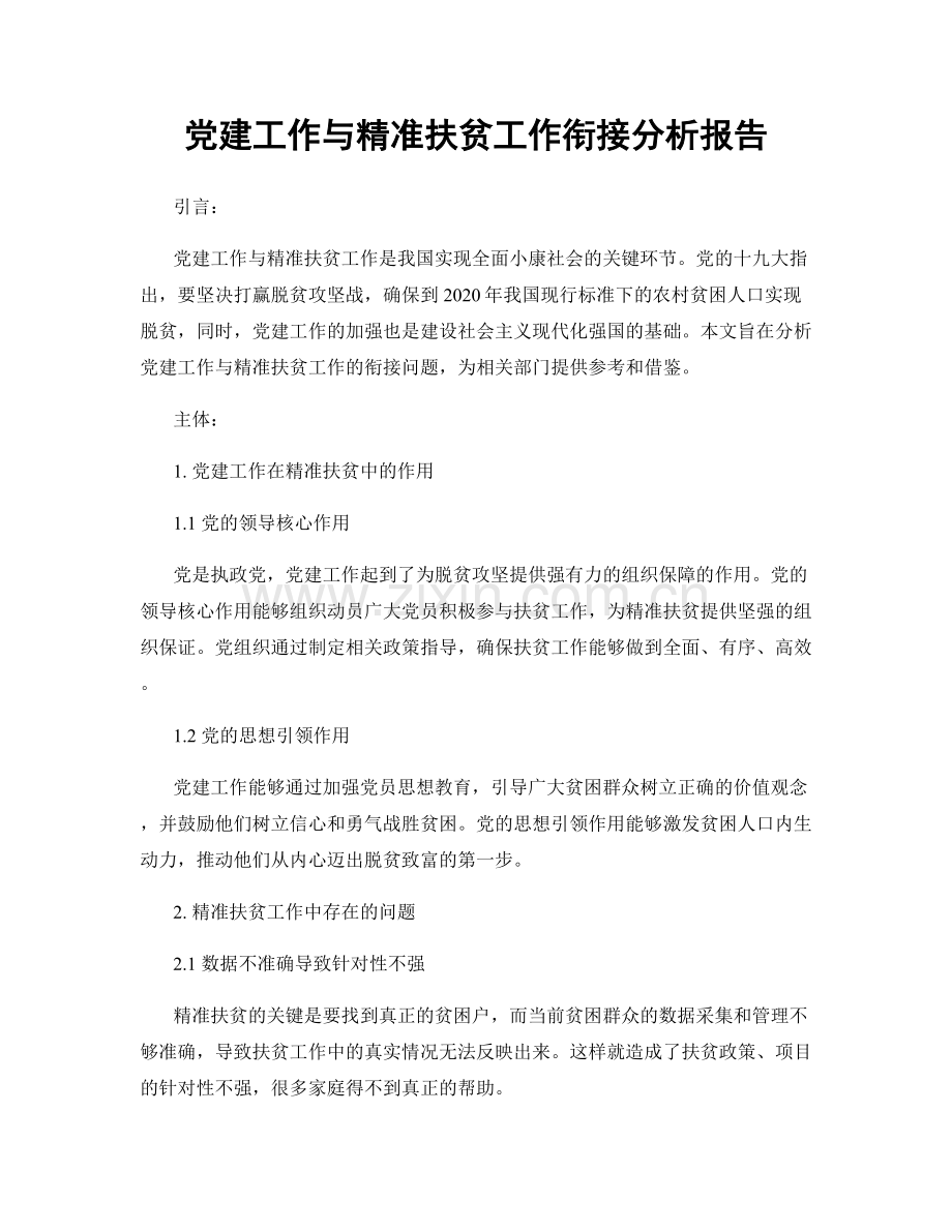 党建工作与精准扶贫工作衔接分析报告.docx_第1页