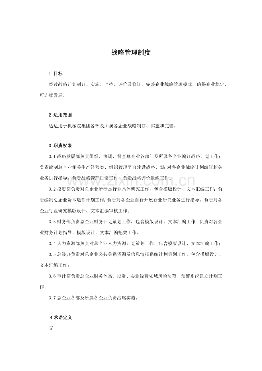 战略管理制度样本.doc_第1页