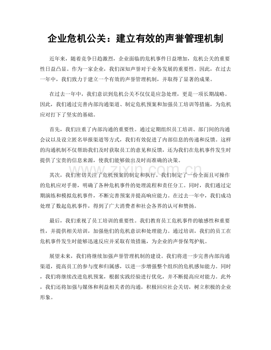 企业危机公关：建立有效的声誉管理机制.docx_第1页