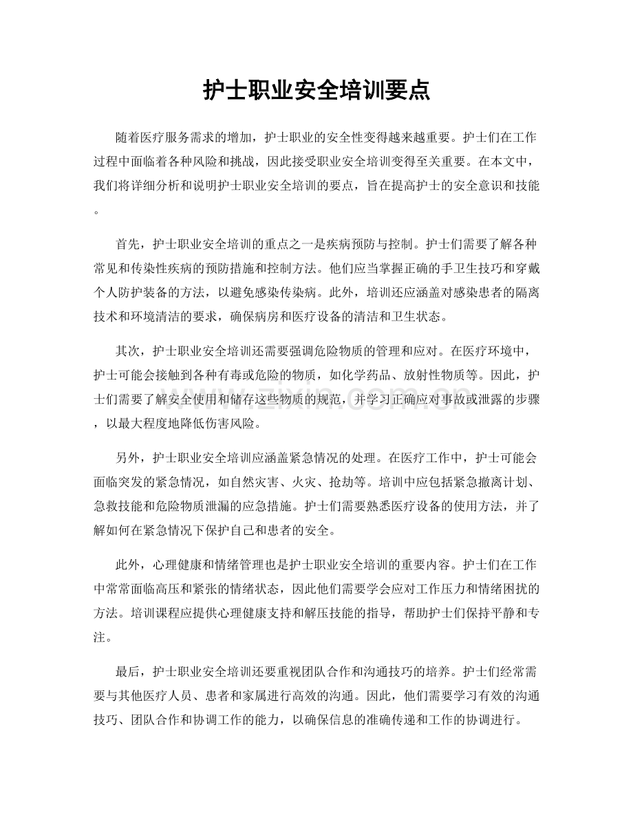 护士职业安全培训要点.docx_第1页