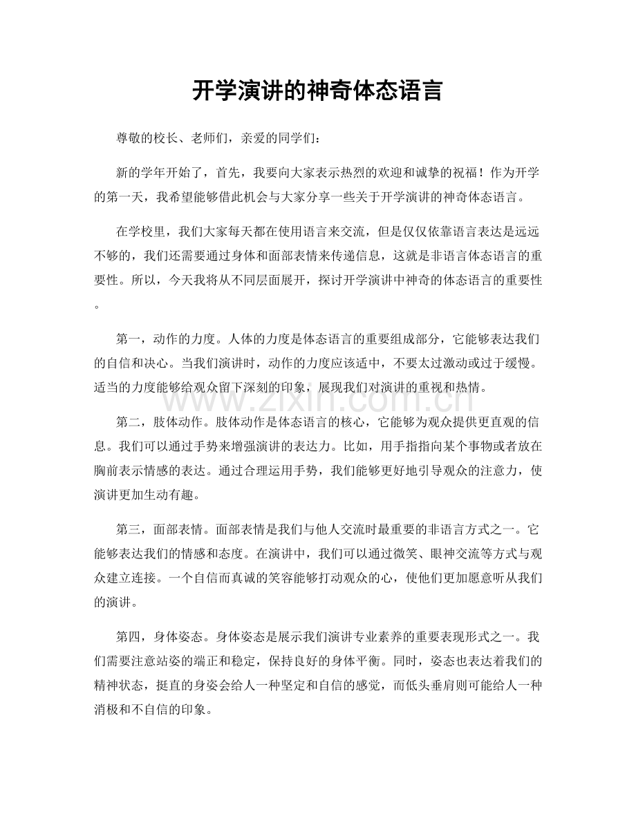 开学演讲的神奇体态语言.docx_第1页