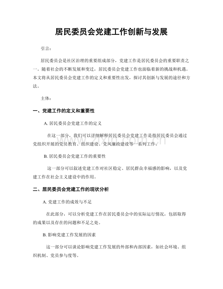 居民委员会党建工作创新与发展.docx_第1页