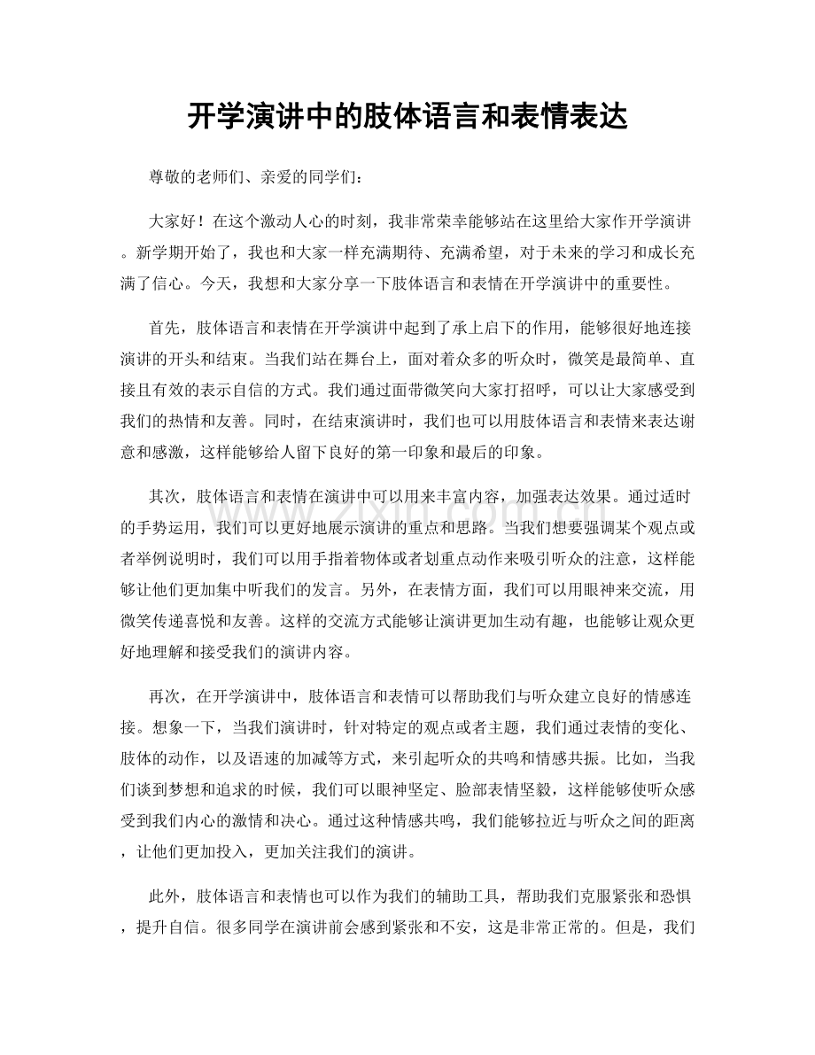 开学演讲中的肢体语言和表情表达.docx_第1页