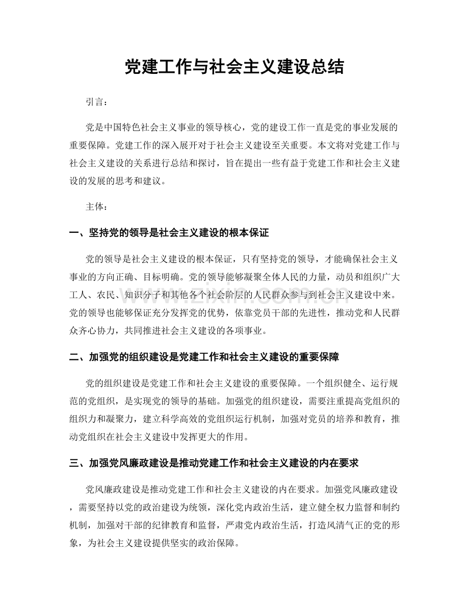 党建工作与社会主义建设总结.docx_第1页