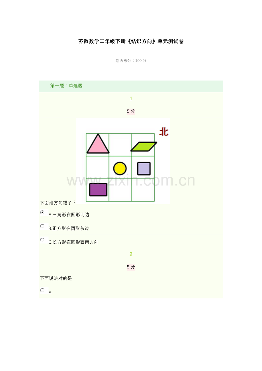 新版二年级数学认识方向专项练习题.doc_第1页