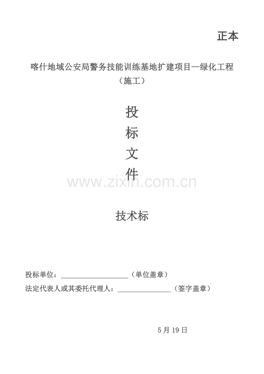 绿化工程技术标范本样本.doc_第1页