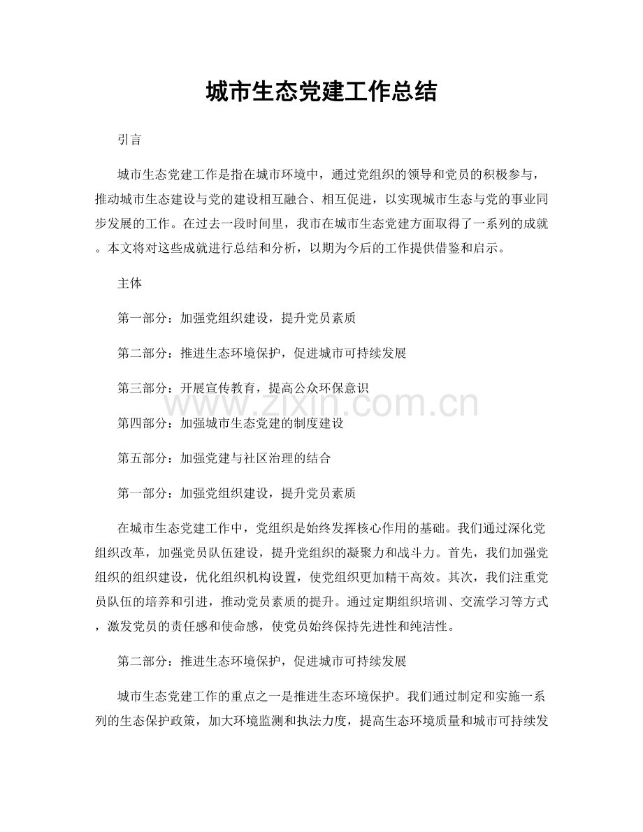 城市生态党建工作总结.docx_第1页