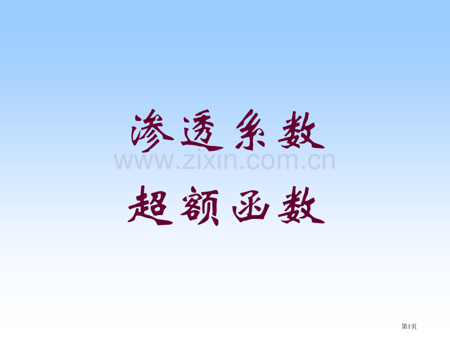 渗透系数超额函数市公开课一等奖百校联赛特等奖课件.pptx_第1页