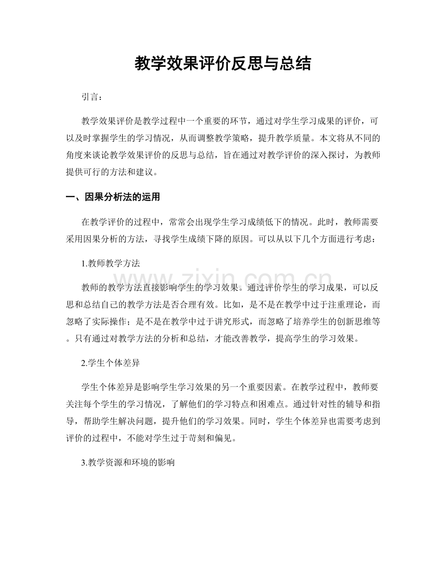 教学效果评价反思与总结.docx_第1页