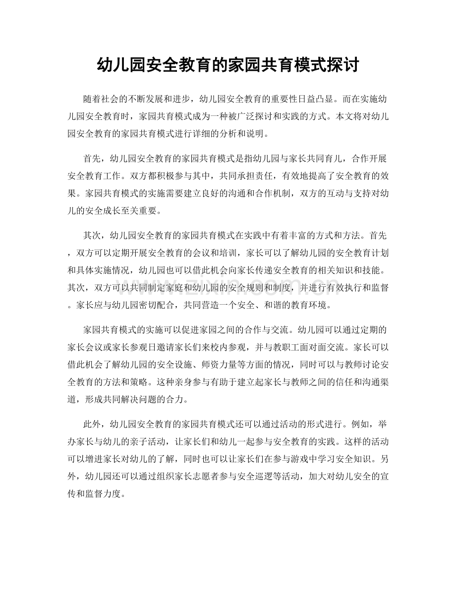 幼儿园安全教育的家园共育模式探讨.docx_第1页