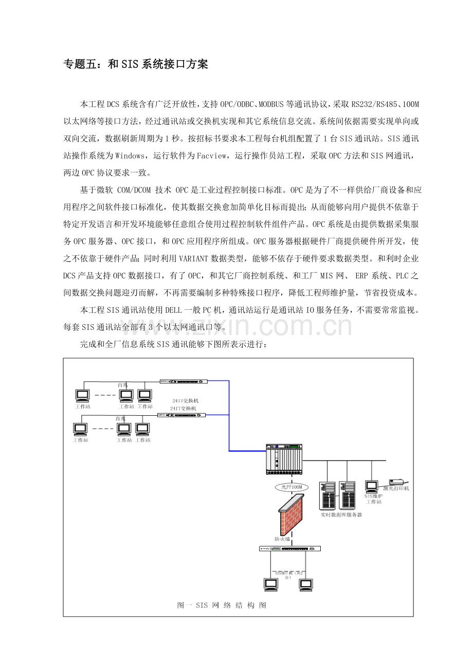 DCS与SIS系统的接口专项方案.doc_第1页