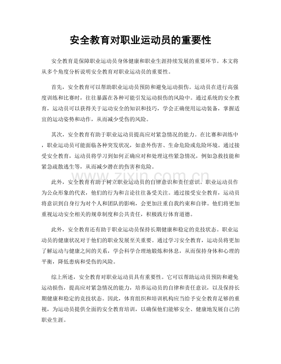 安全教育对职业运动员的重要性.docx_第1页