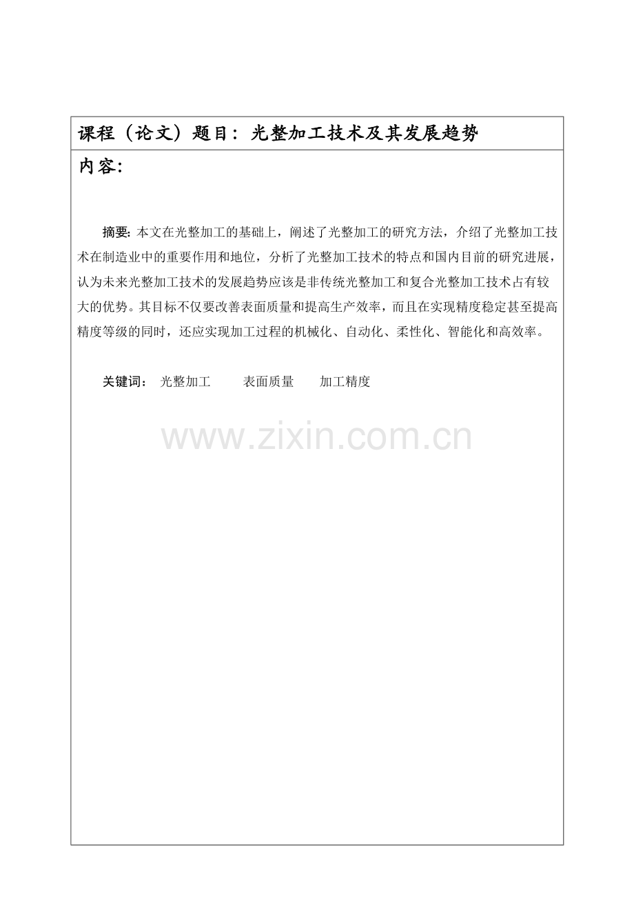 光整加工技术及其发展趋势论文.doc_第2页