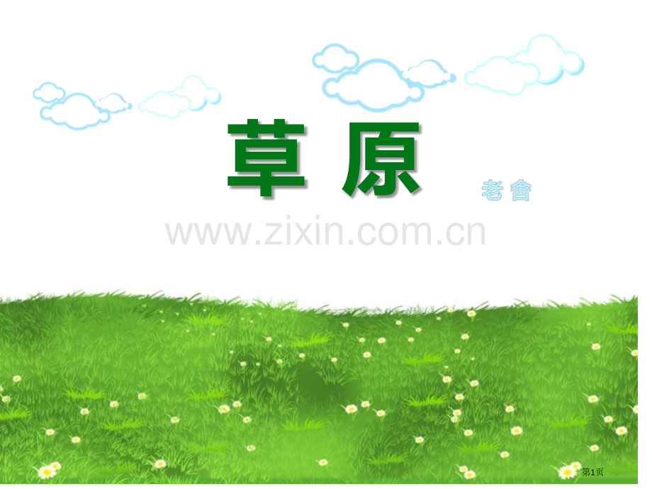 草原课文课件省公开课一等奖新名师优质课比赛一等奖课件.pptx_第1页