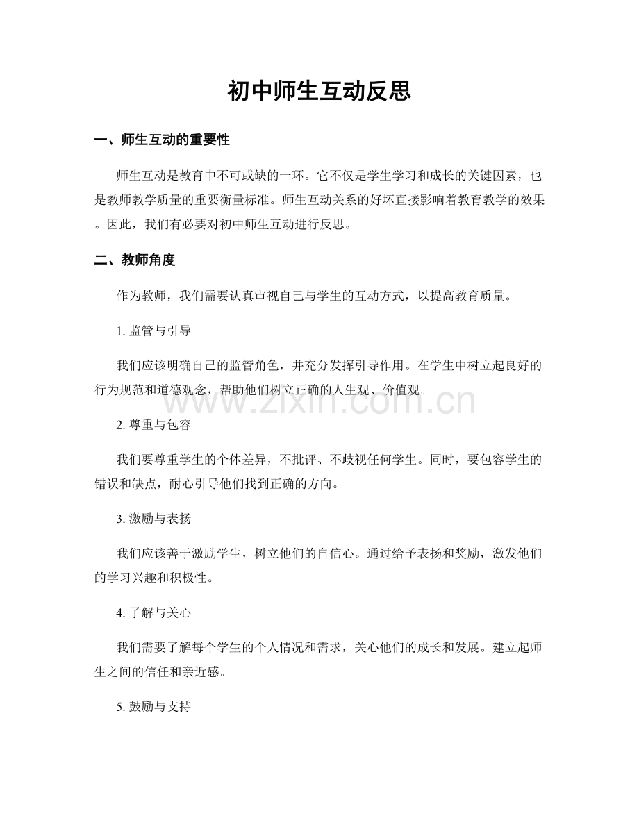 初中师生互动反思.docx_第1页