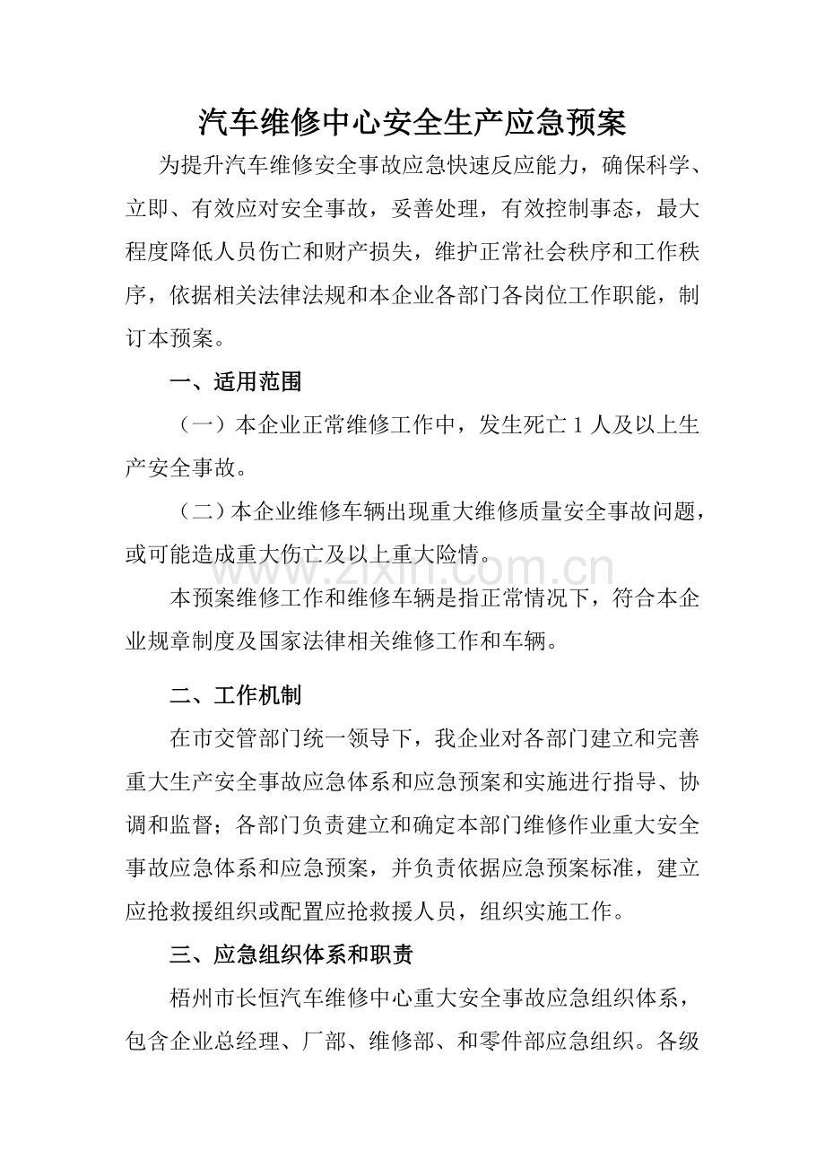 汽车维修中心安全生产应急专题预案.doc_第1页