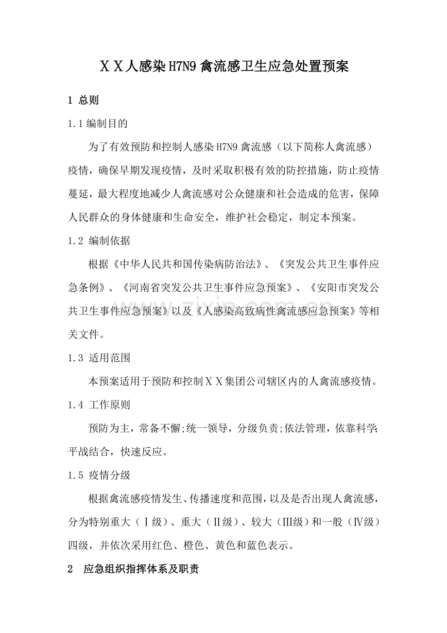 人感染h7n9禽流感卫生应急处置预案资料.doc_第1页