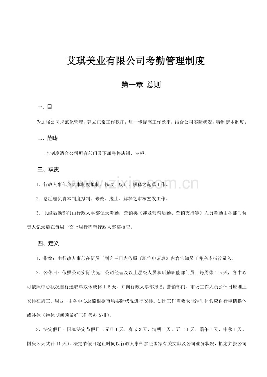 艾琪美业公司考勤管理新规制度.doc_第1页