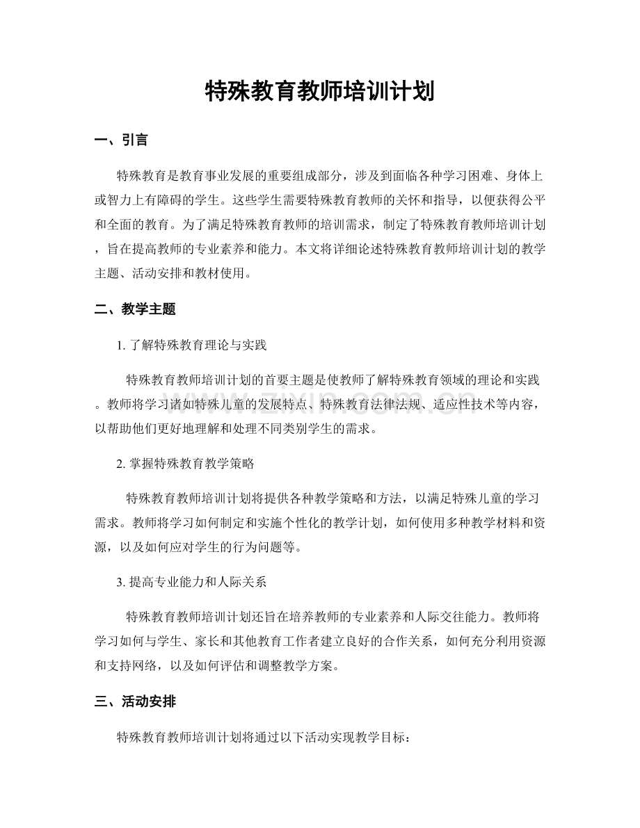特殊教育教师培训计划.docx_第1页